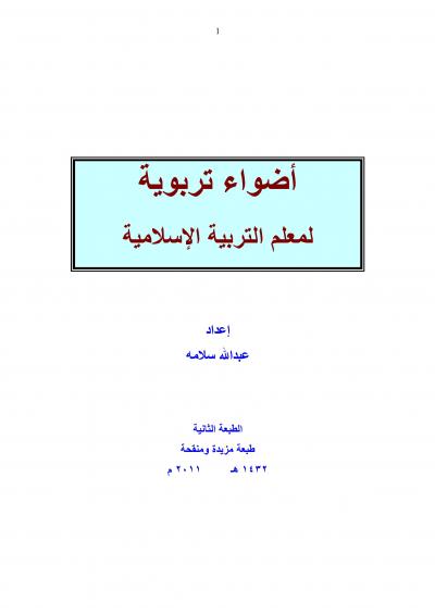 غلاف كتاب أضواء تربوية لمعلم التربية الإسلامية