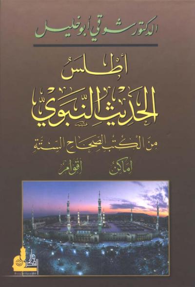 غلاف كتاب أطلس الحديث النبوي من الكتب الصحاح الستة