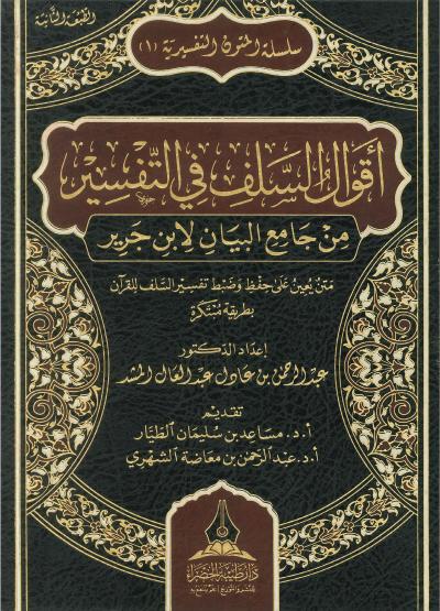 غلاف كتاب أقوال السلف في التفسير من جامع البيان لابن جرير