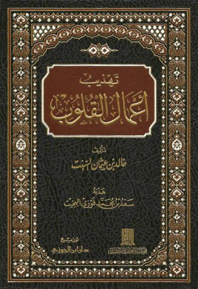 غلاف كتاب تهذيب أعمال القلوب