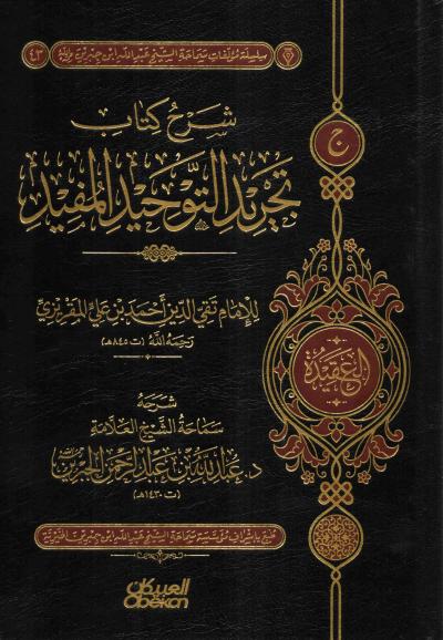 غلاف كتاب شرح كتاب تجريد التوحيد المفيد للمقريزي