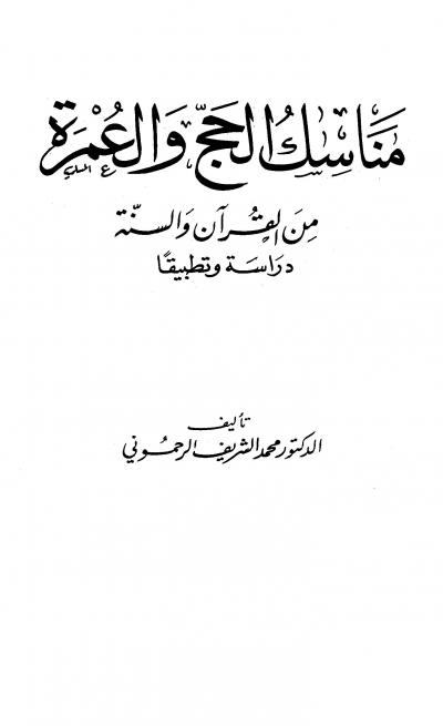 غلاف كتاب مناسك الحج والعمرة من القرآن والسنة دراسة وتطبيقاً
