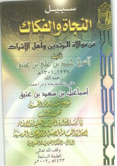غلاف كتاب سبيل النجاة والفكاك من موالاة المرتدين وأهل الإشراك