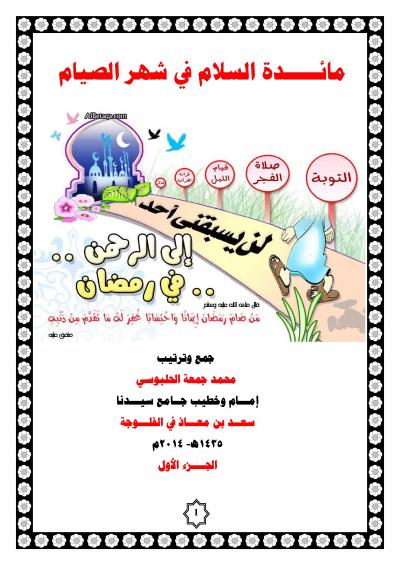 غلاف كتاب مائدة السلام في شهر الصيام
