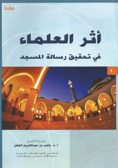 غلاف كتاب أثر العلماء في تحقيق رسالة المسجد