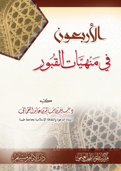 غلاف كتاب الأربعون في منهيات القبور
