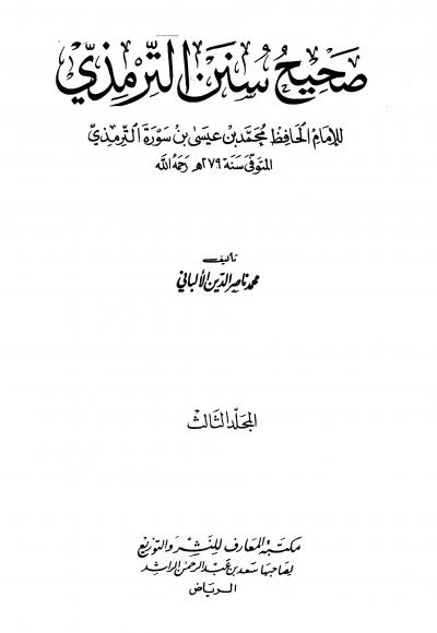 غلاف كتاب صحيح سنن الترمذي - ضعيف سنن الترمذي
