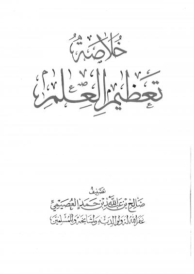 غلاف كتاب خلاصة تعظيم العلم
