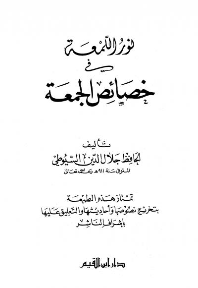 غلاف كتاب نور اللمعة في خصائص الجمعة (ط. ابن القيم)