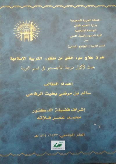 غلاف كتاب طرق علاج سوء الظن من منظور التربية الإسلامية