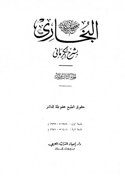 غلاف كتاب الكواكب الدراري في شرح صحيح البخاري (شرح الكرماني على البخاري)