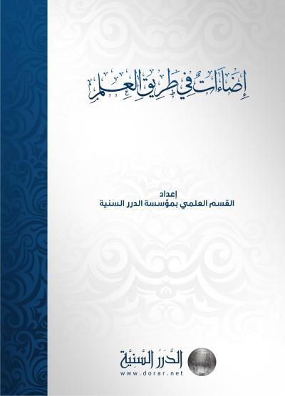 غلاف كتاب إضاءات في طريق العلم