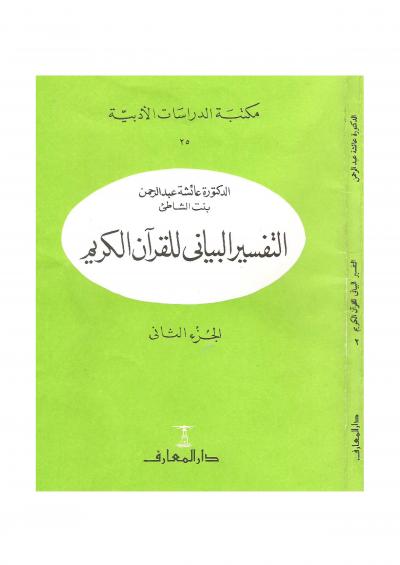 غلاف كتاب التفسير البياني للقرآن الكريم