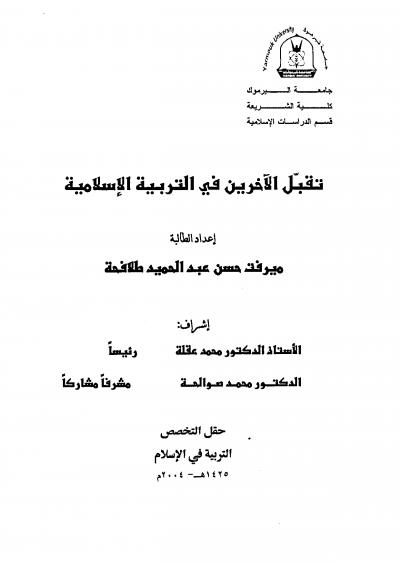 غلاف كتاب تقبل الآخر في التربية الإسلامية