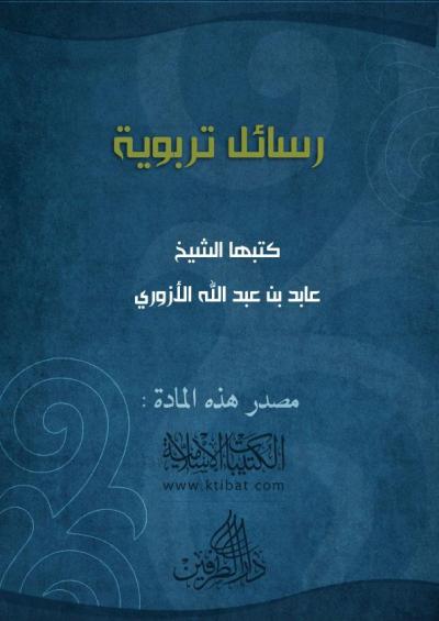 غلاف كتاب رسائل تربوية