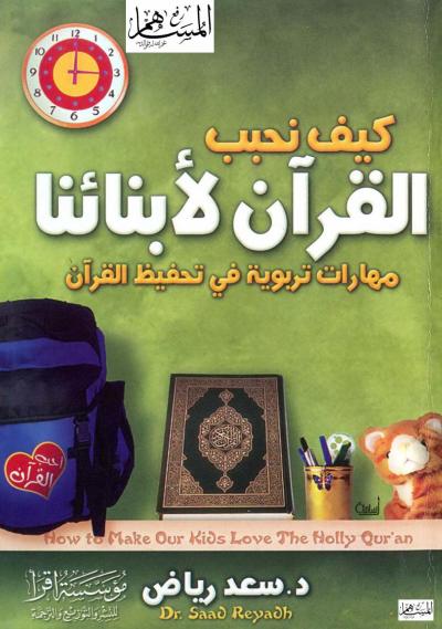 غلاف كتاب كيف نحبب القرآن لأبنائنا مهارات تربوية في تحفيظ القرآن