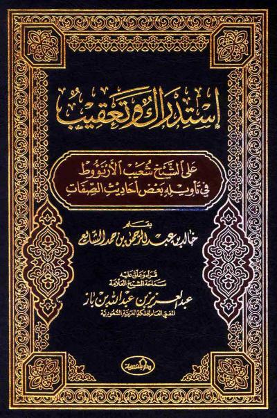 غلاف كتاب استدراك وتعقيب على الشيخ شعيب الأرناؤوط في تأويله بعض أحاديث الصفات