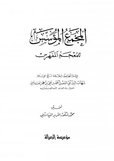 غلاف كتاب المجمع المؤسس للمعجم المفهرس لابن حجر (ت: المياديني)