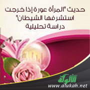غلاف كتاب حديث "المرأة عورة إذا خرجت استشرفها الشيطان" دراسة تحليلية
