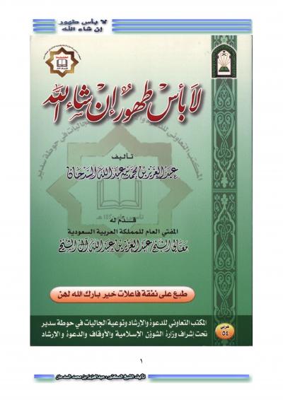 غلاف كتاب لا بأس طهور إن شاء الله