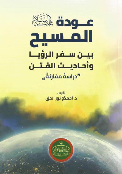 غلاف كتاب عودة المسيح عليه السلام بين سفر الرؤيا وأحاديث الفتن