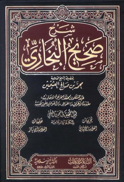 غلاف كتاب صحيح البخاري (مفهرس)