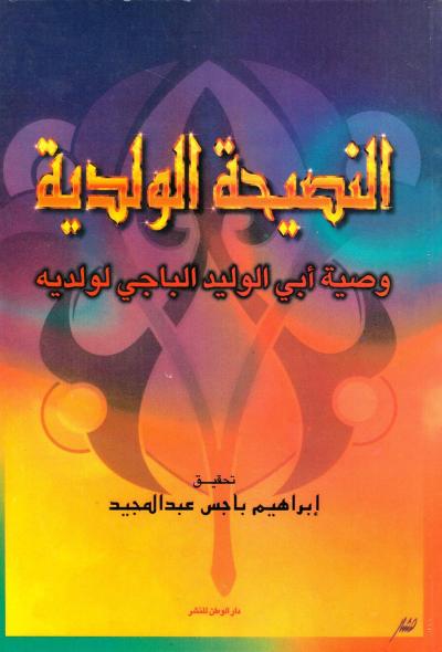 غلاف كتاب النصيحة الولدية وصية أبي الوليد الباجي لولديه