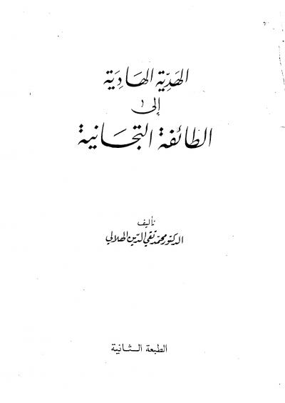 غلاف كتاب الهدية الهادية إلى الطائفة التيجانية