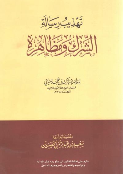 غلاف كتاب تهذيب رسالة الشرك ومظاهره