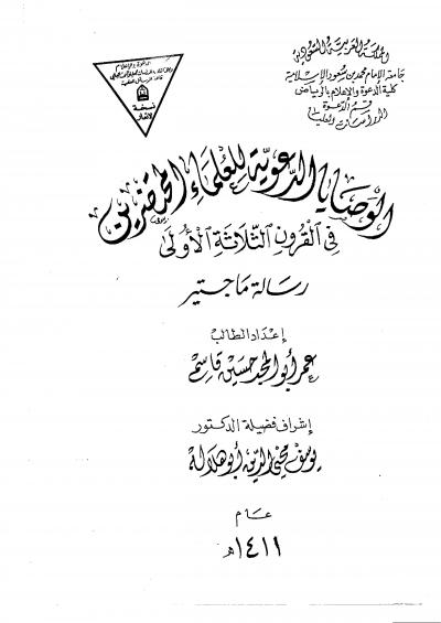 غلاف كتاب الوصايا الدعوية للعلماء والمتحضرين في القرون الثلاثة الأولى