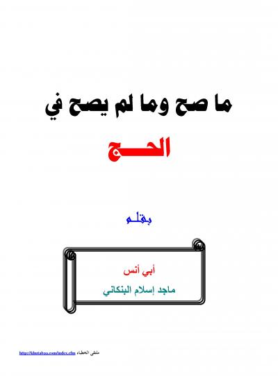 غلاف كتاب ما صح وما لم يصح في الحج