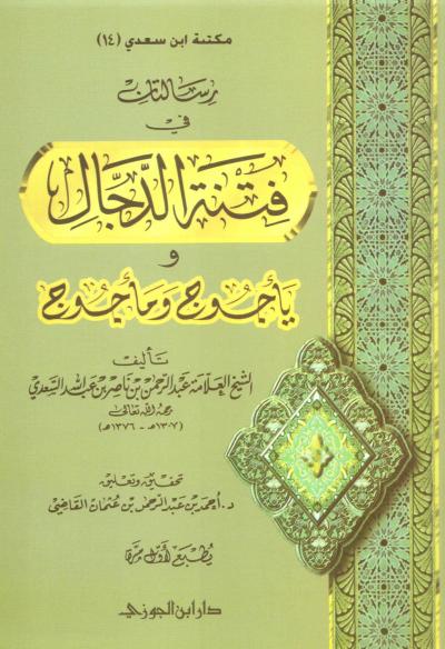 غلاف كتاب رسالتان في فتنة الدجال ويأجوج ومأجوج