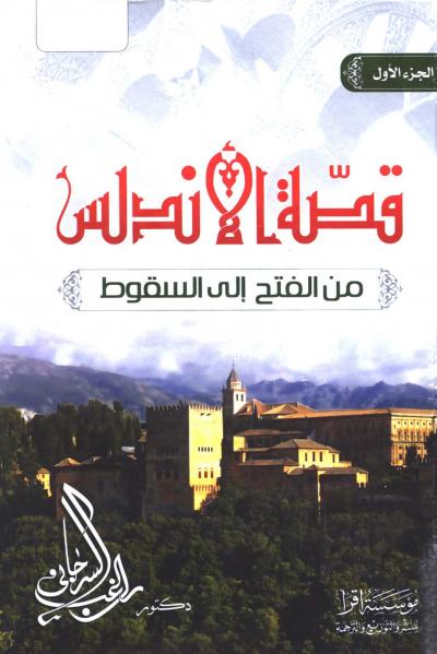 غلاف كتاب قصة الأندلس من الفتح إلى السقوط