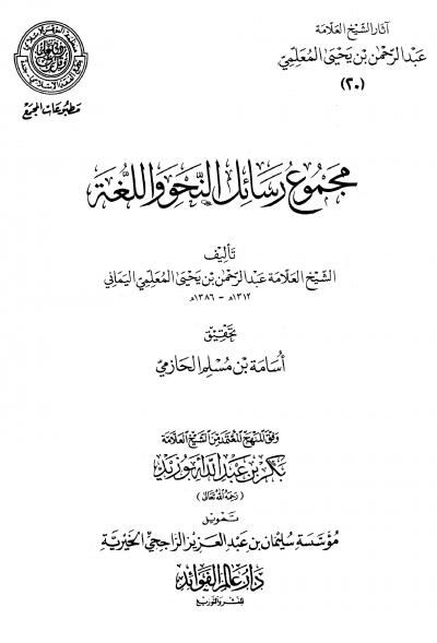 غلاف كتاب مجموع رسائل النحو واللغة
