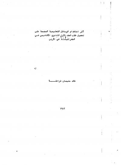 غلاف كتاب أثر استخدام الوسائل التعليمية المجسمة