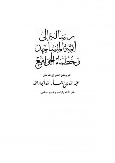 غلاف كتاب رسالة إلى أئمة المساجد وخطباء الجوامع