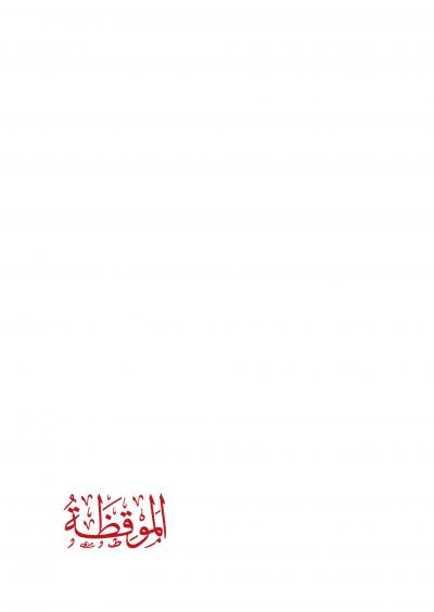 غلاف كتاب الموقظة