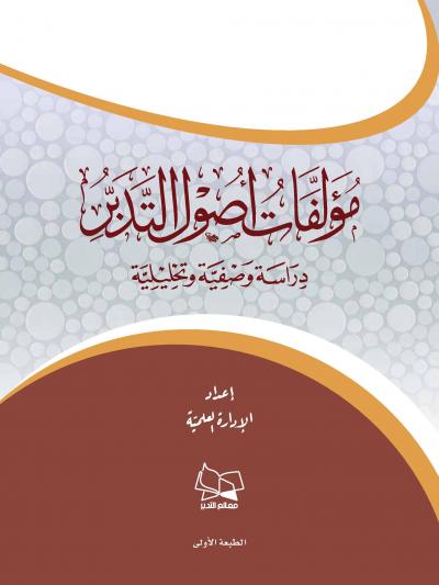 غلاف كتاب مؤلفات أصول التدبر دراسة وصفية تحليلية