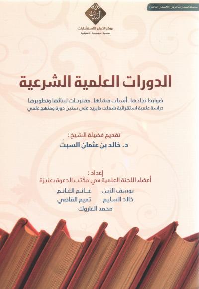 غلاف كتاب الدورات العلمية الشرعية