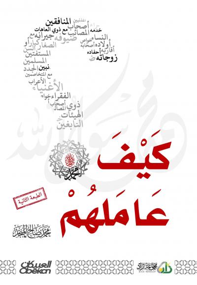 غلاف كتاب كيف عاملهم النبي صلَّى الله عليه وسلم (مفهرس)