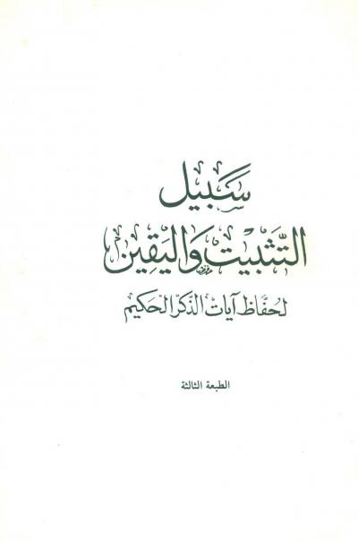 غلاف كتاب سبيل التثبيت واليقين لحفاظ آيات الذكر الحكيم