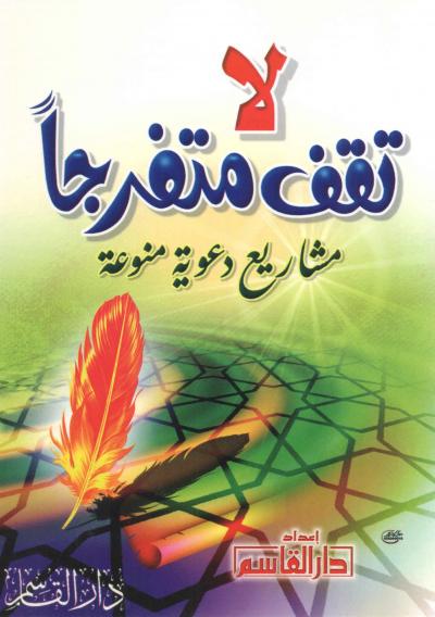 غلاف كتاب لا تقف متفرجا