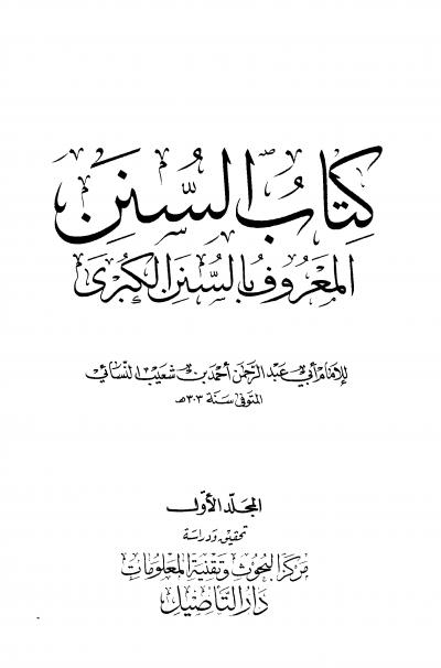 غلاف كتاب كتاب السنن المعروف بالسنن الكبرى للنسائي (ط: التأصيل)