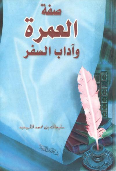 غلاف كتاب صفة العمرة وآداب السفر