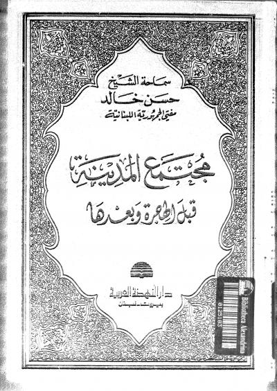 غلاف كتاب مجتمع المدينة قبل الهجرة وبعدها