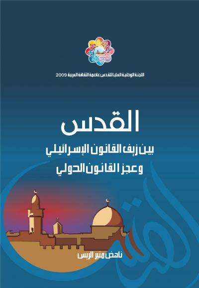 غلاف كتاب القدس بين زيف القانون الإسرائيلي وعجز القانون الدولي