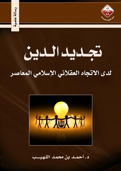 غلاف كتاب تجديد الدين لدى الاتجاه العقلاني الإسلامي المعاصر