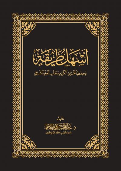 غلاف كتاب أسهل طريقة لحفظ القرآن وطلب العلم