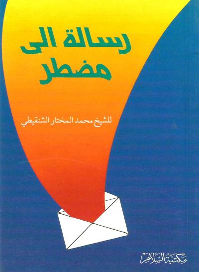 غلاف كتاب رسالة إلى مضطر