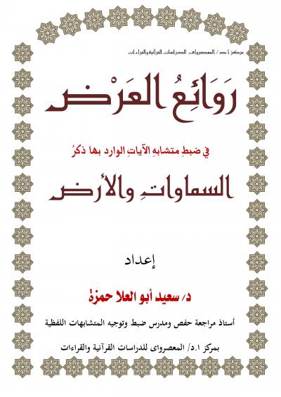 غلاف كتاب روائع العرض في ضبط متشابه الآيات الوارد بها ذكر السموات والأرض